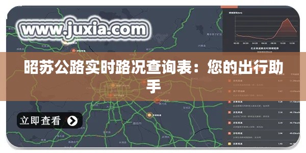 昭苏公路实时路况查询表：您的出行助手