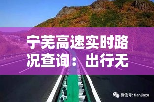 宁芜高速实时路况查询：出行无忧的智慧之路