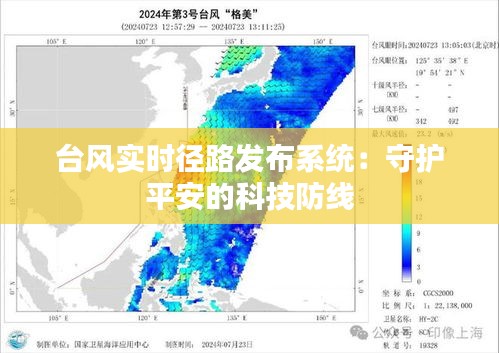 台风实时径路发布系统：守护平安的科技防线