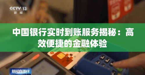 中国银行实时到账服务揭秘：高效便捷的金融体验