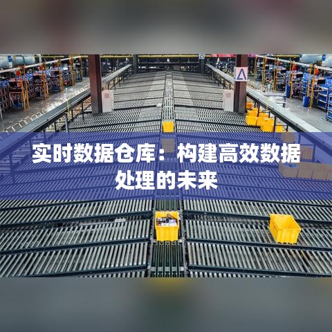 实时数据仓库：构建高效数据处理的未来