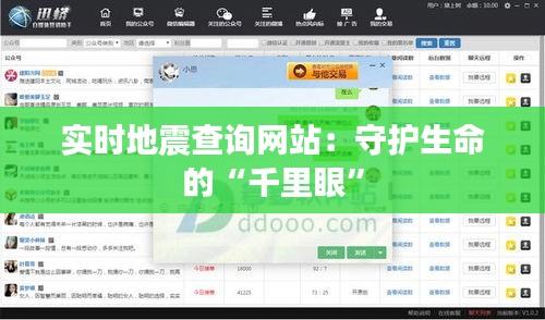 实时地震查询网站：守护生命的“千里眼”