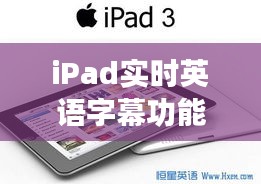 iPad实时英语字幕功能：学习英语的得力助手