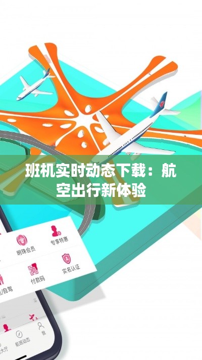 班机实时动态下载：航空出行新体验