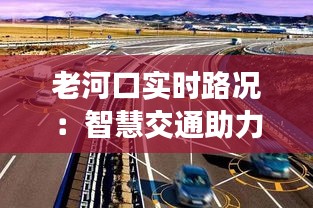 老河口实时路况：智慧交通助力城市出行