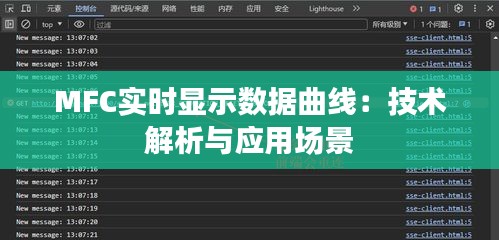MFC实时显示数据曲线：技术解析与应用场景