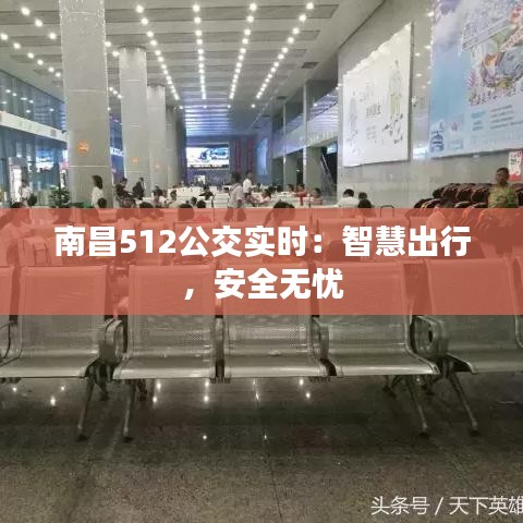 南昌512公交实时：智慧出行，安全无忧