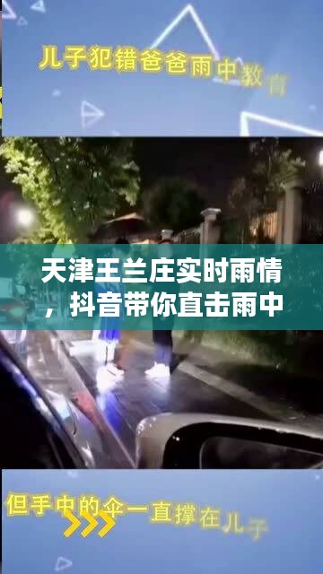 天津王兰庄实时雨情，抖音带你直击雨中天津风情