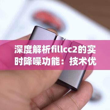 深度解析fillcc2的实时降噪功能：技术优势与实际应用