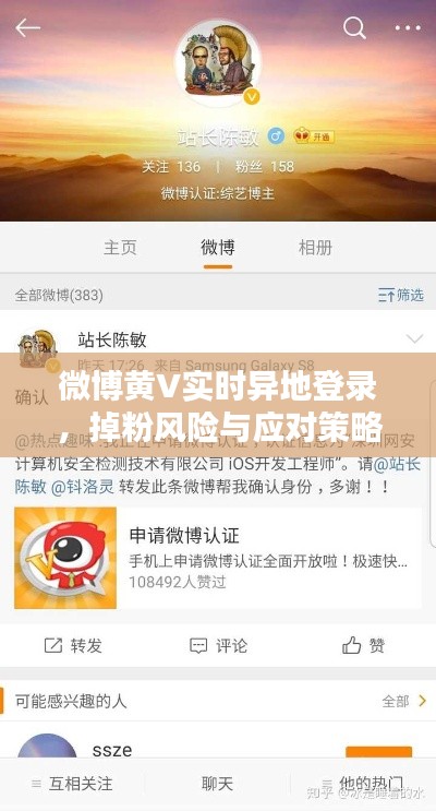 微博黄V实时异地登录，掉粉风险与应对策略揭秘