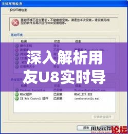 深入解析用友U8实时导航的使用方法与位置