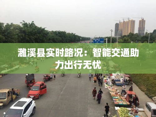 濉溪县实时路况：智能交通助力出行无忧