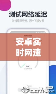 安卓实时网速监测：技术解析与实用技巧