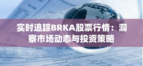 实时追踪BRKA股票行情：洞察市场动态与投资策略