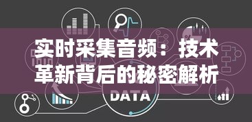 实时采集音频：技术革新背后的秘密解析