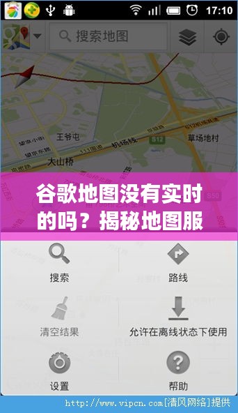 谷歌地图没有实时的吗？揭秘地图服务的实时性之谜