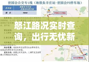 怒江路况实时查询，出行无忧新选择