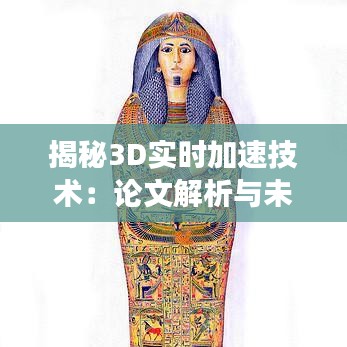 揭秘3D实时加速技术：论文解析与未来展望