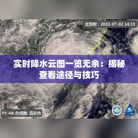 实时降水云图一览无余：揭秘查看途径与技巧