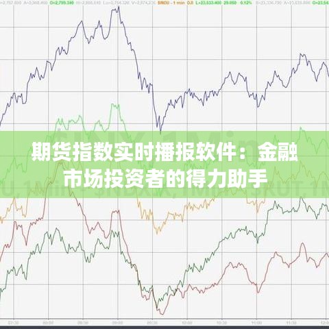 期货指数实时播报软件：金融市场投资者的得力助手