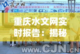 重庆水文网实时报告：揭秘山城水文动态与防洪措施