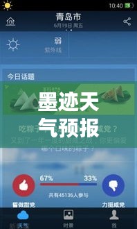 墨迹天气预报：实时报，智慧生活新伙伴