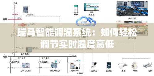 瑞马智能调温系统：如何轻松调节实时温度高低