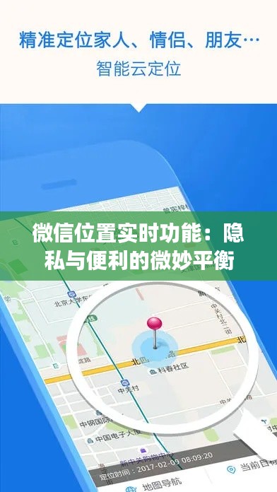 微信位置实时功能：隐私与便利的微妙平衡