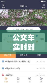 公交车实时到站APP：城市出行的新助手