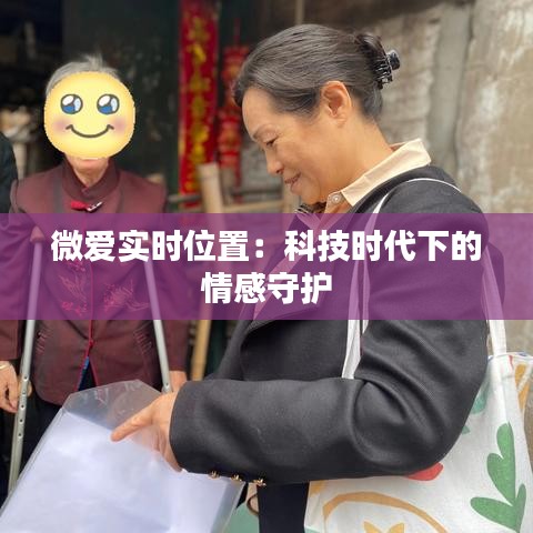 微爱实时位置：科技时代下的情感守护