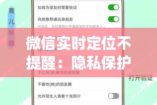 微信实时定位不提醒：隐私保护还是功能疏忽？