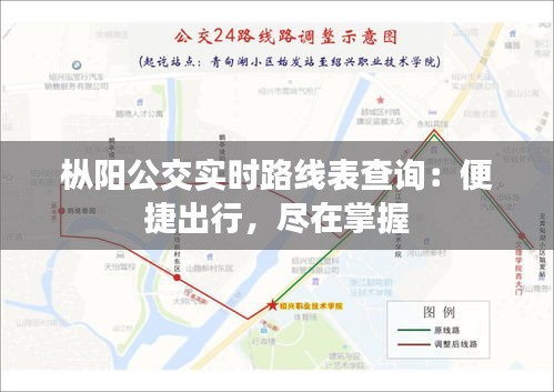 枞阳公交实时路线表查询：便捷出行，尽在掌握