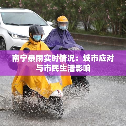 南宁暴雨实时情况：城市应对与市民生活影响