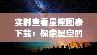 实时查看星座图表下载：探索星空的便捷之道