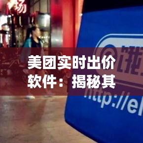 美团实时出价软件：揭秘其背后的算法与市场影响