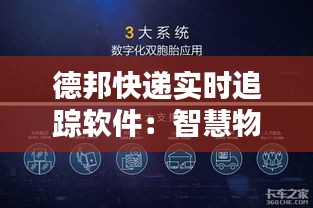 德邦快递实时追踪软件：智慧物流的革新之路