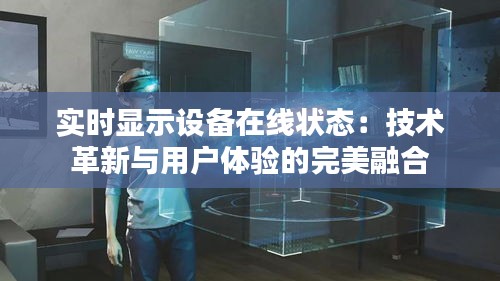 实时显示设备在线状态：技术革新与用户体验的完美融合