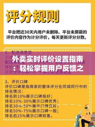 外卖实时评价设置指南：轻松掌握用户反馈之道