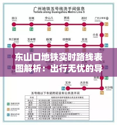 东山口地铁实时路线表图解析：出行无忧的导航指南