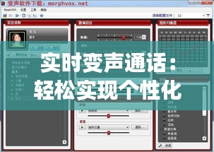 实时变声通话：轻松实现个性化语音体验