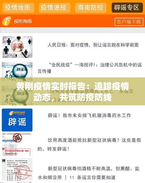 黄刚疫情实时报告：追踪疫情动态，共筑防疫防线