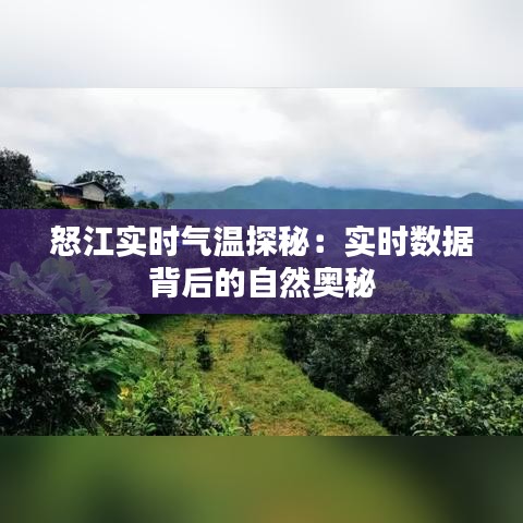 怒江实时气温探秘：实时数据背后的自然奥秘