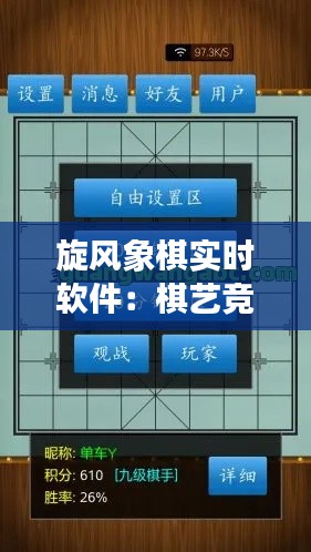 旋风象棋实时软件：棋艺竞技的新时代利器