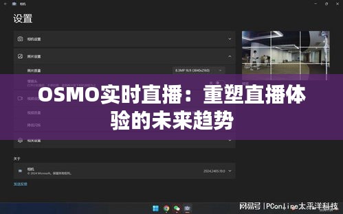 OSMO实时直播：重塑直播体验的未来趋势