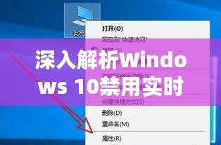 深入解析Windows 10禁用实时防护：原因、影响及操作指南