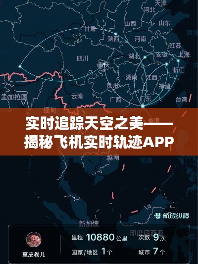 实时追踪天空之美——揭秘飞机实时轨迹APP的魅力