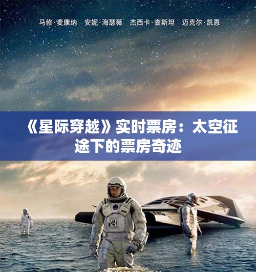 《星际穿越》实时票房：太空征途下的票房奇迹