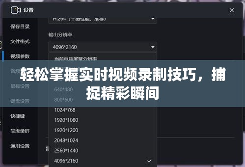 轻松掌握实时视频录制技巧，捕捉精彩瞬间