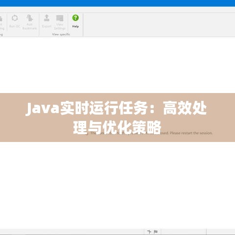 Java实时运行任务：高效处理与优化策略