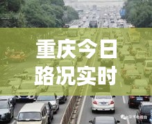 重庆今日路况实时播报：多路段拥堵，出行请注意安全